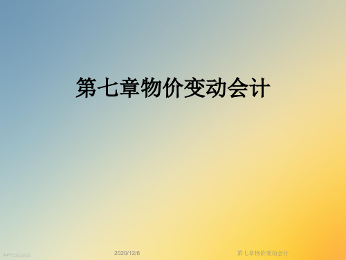 第七章物价变动会计