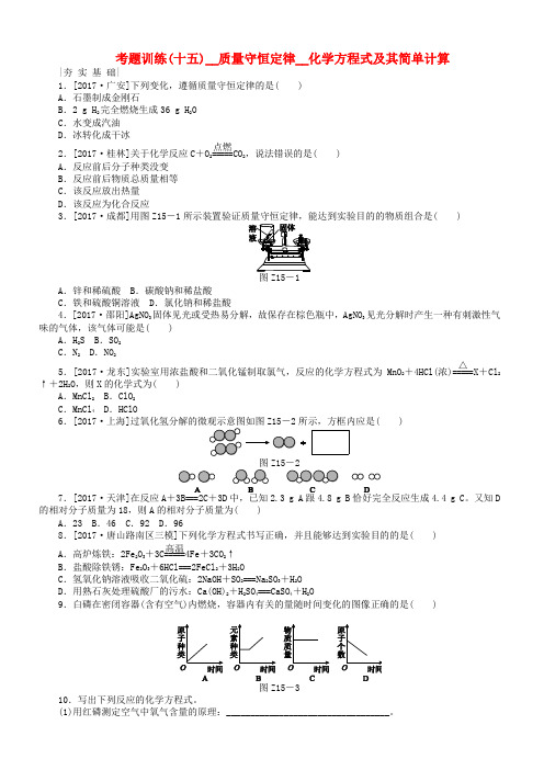 河北专版2018年中考化学复习练习考题训练十五质量守恒定律化学方程式及其简单计算(有答案)