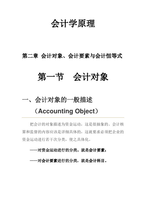 会计学原理.第二章_会计对象、会计要素、会计恒等式____自制课件