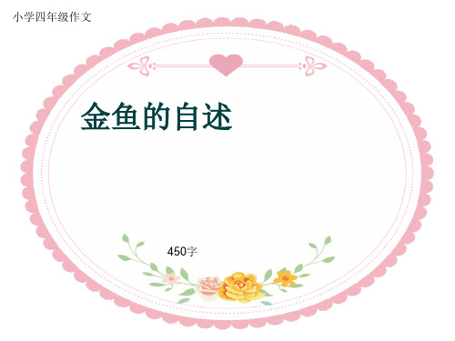 小学四年级作文《金鱼的自述》450字