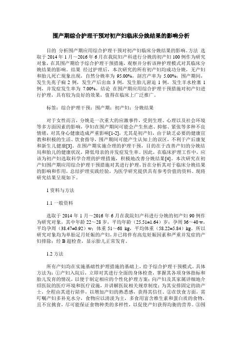 围产期综合护理干预对初产妇临床分娩结果的影响分析