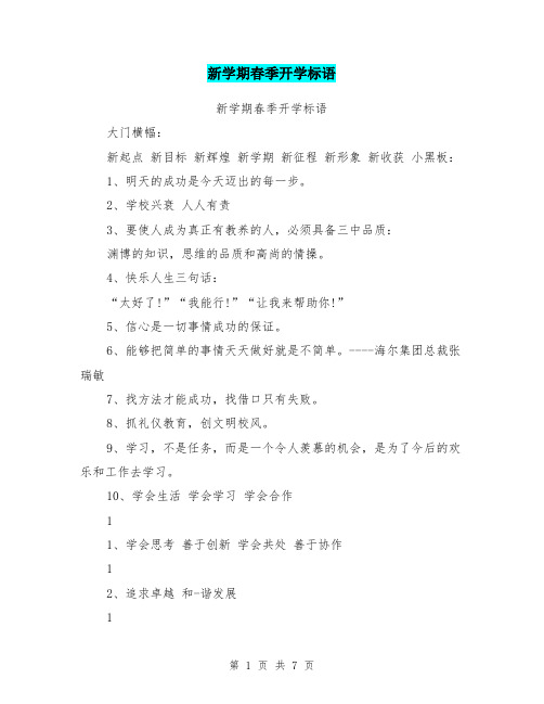 新学期春季开学标语