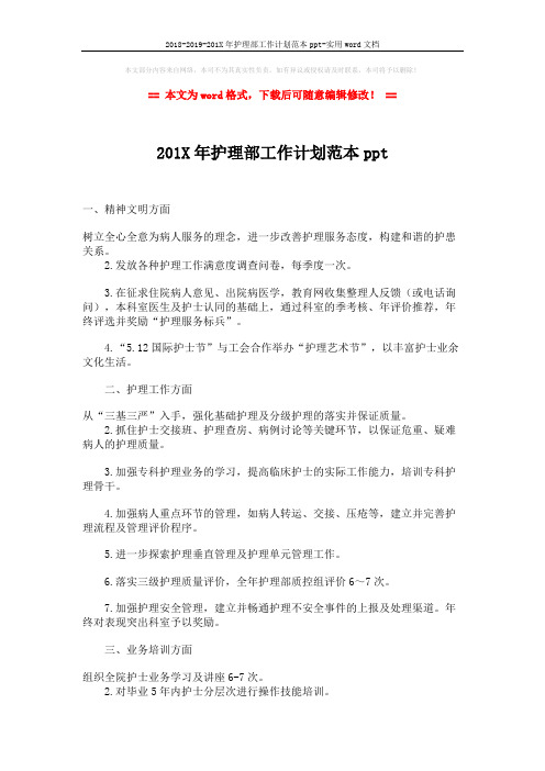 2018-2019-201X年护理部工作计划范本ppt-实用word文档 (2页)
