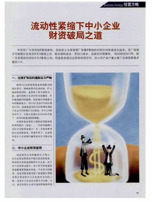 流动性紧缩下中小企业财资破局之道