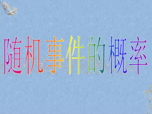 人教A版高中数学必修三3.1.1随机事件的概率