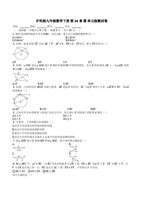 沪科版九年级数学下册《第24章圆》单元检测试卷(有答案)