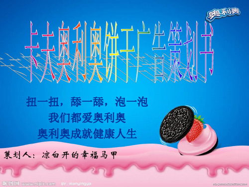 奥利奥的广告推广