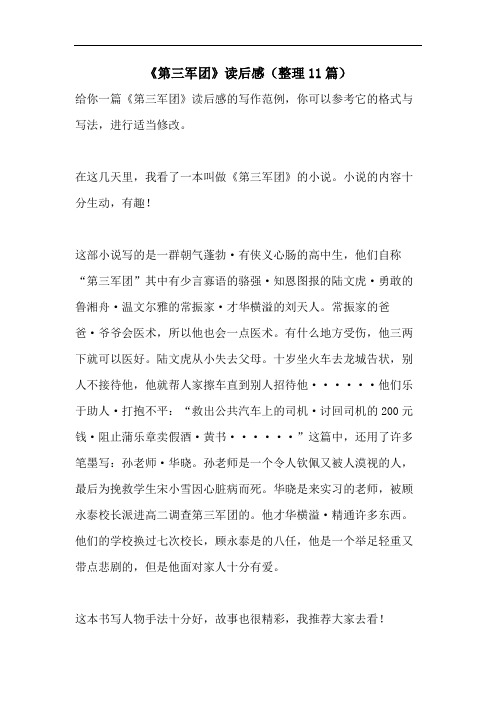 《第三军团》读后感(整理11篇)