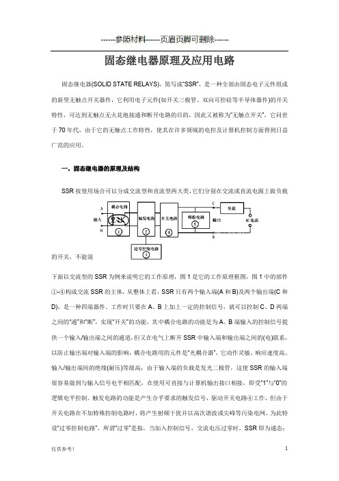 固态继电器原理及应用电路[仅限参考]