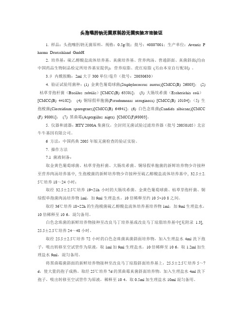 抗生素无菌检查验证范例(中检所)