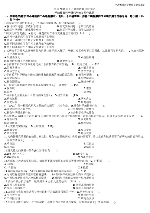 学前教育科学研究与论文写作试题剖析