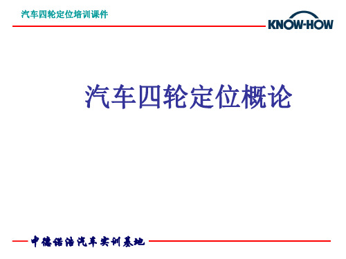 汽车四轮定位