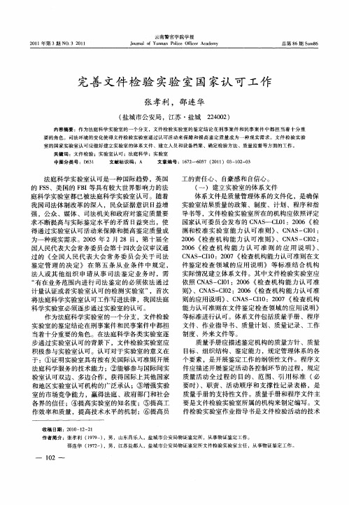 完善文件检验实验室国家认可工作