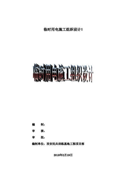 临时用电施工组织设计1