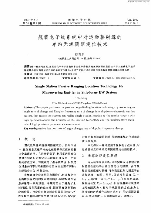 舰载电子战系统中对运动辐射源的单站无源测距定位技术