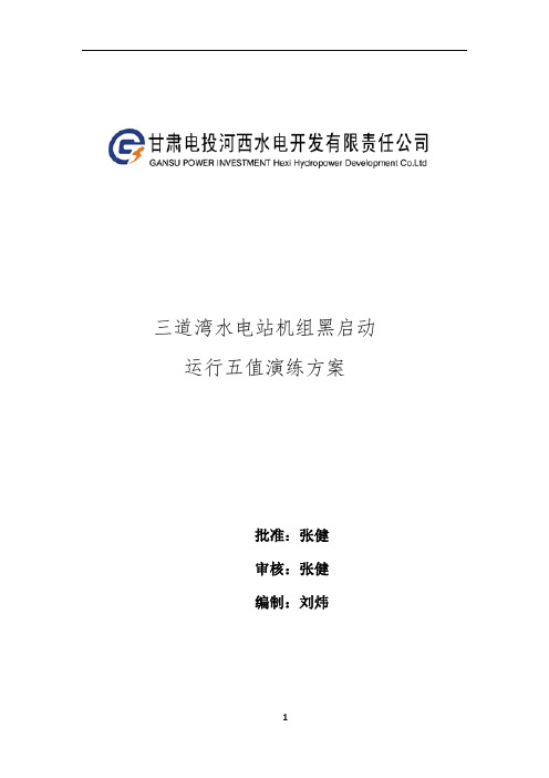 运行五值三道湾水电站机组黑启动演练方案及总结