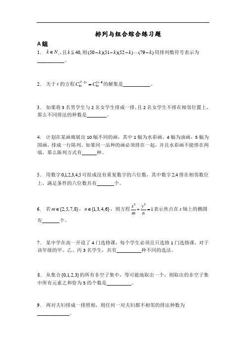 沪教版(上海)数学高三上册-16.4  排列与组合综合练习题