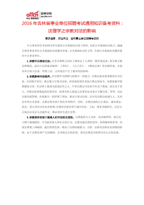 2016吉林省事业单位招聘考试通用知识备考资料：法理学之宗教对法的影响