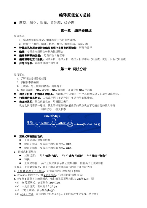 编译原理复习文档