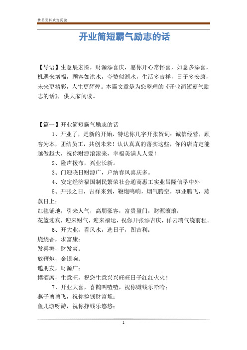 开业简短霸气励志的话