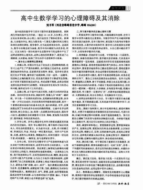 高中生数学学习的心理障碍及其消除