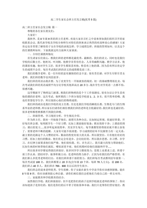 高二学生家长会班主任发言稿(优秀5篇)