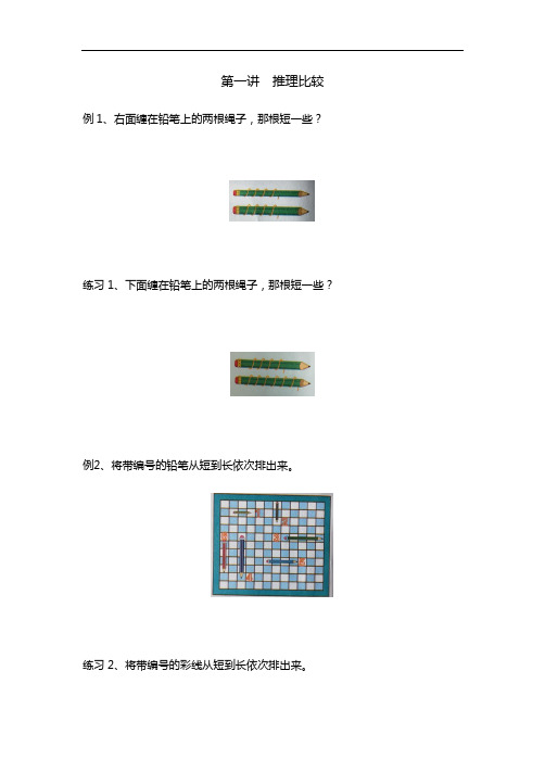 一年级上册数学思维训练  第1讲  推理比较 人教版