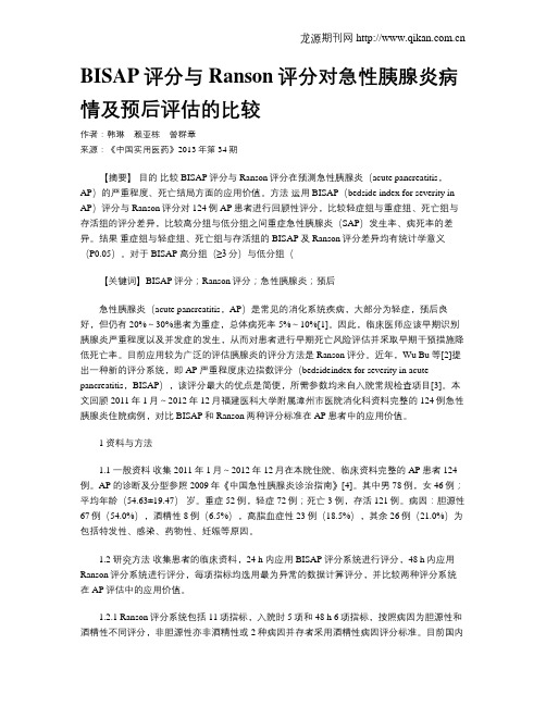 BISAP评分与Ranson评分对急性胰腺炎病情及预后评估的比较