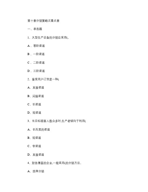 自考市场营销练习题第十章分销策略.
