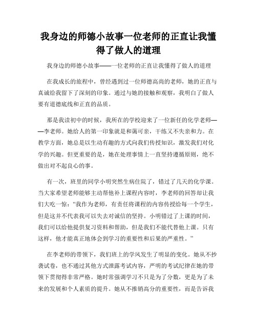 我身边的师德小故事一位老师的正直让我懂得了做人的道理