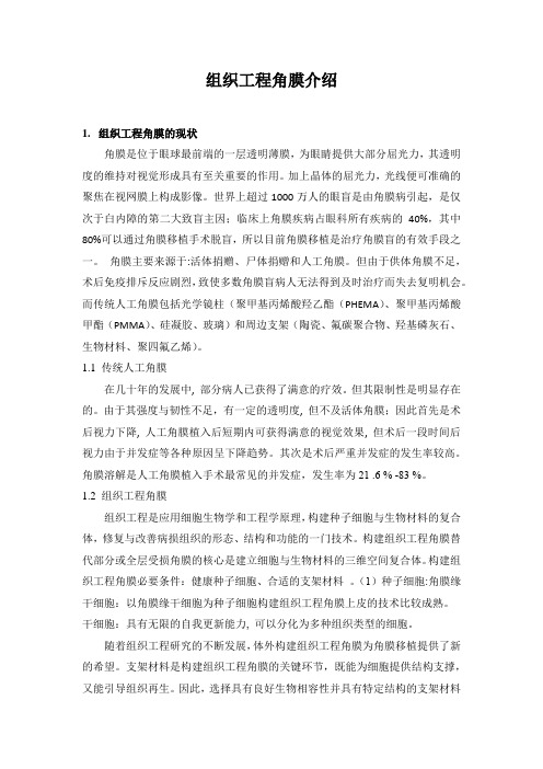 组织工程角膜介绍
