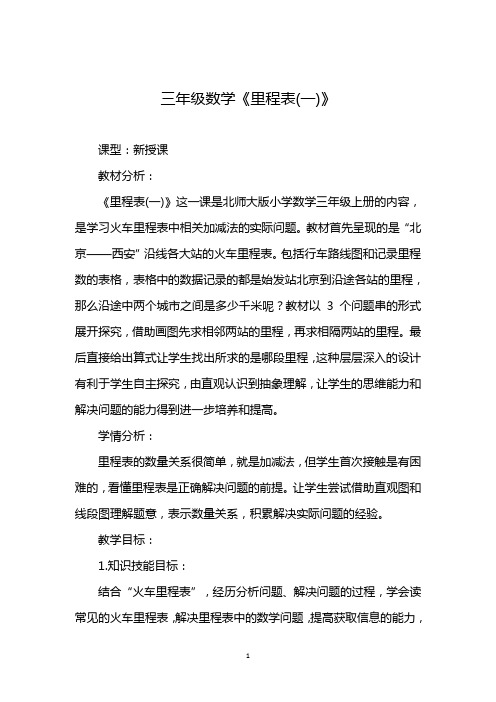 北师大版三年级数学上册《里程表(一)》教学设计(详案)