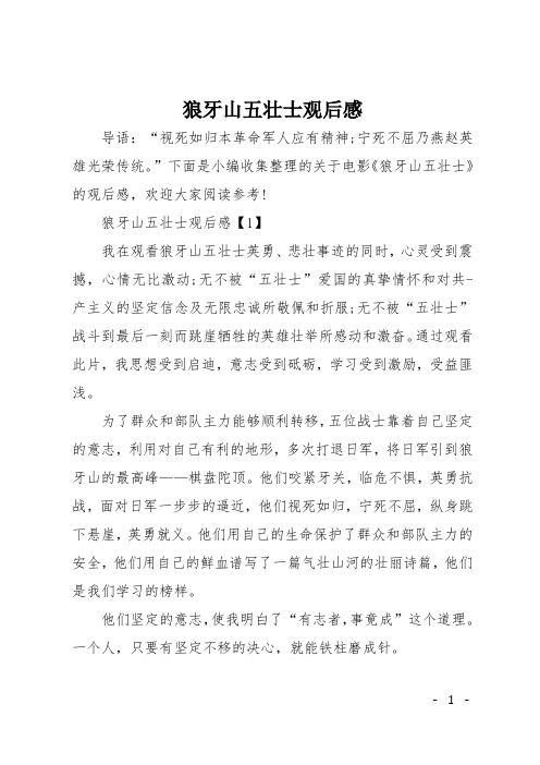 狼牙山五壮士观后感