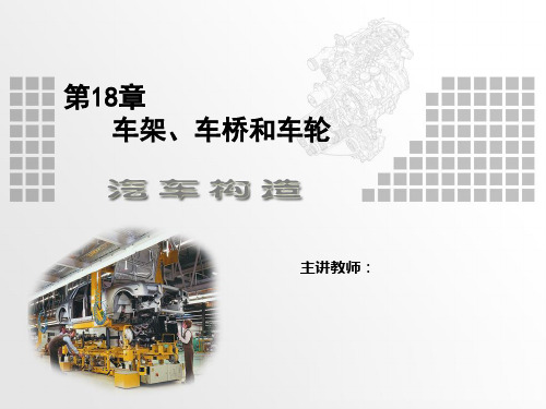 车架、车桥和车轮课件