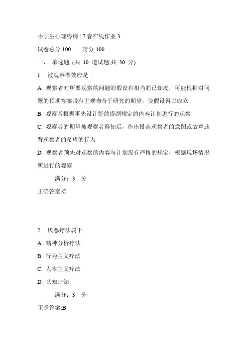 东师小学生心理咨询17春在线作业3满分答案1