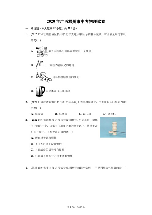 2020年广西梧州市中考物理试卷(附答案详解)