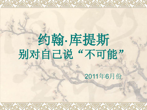 约翰·库提斯