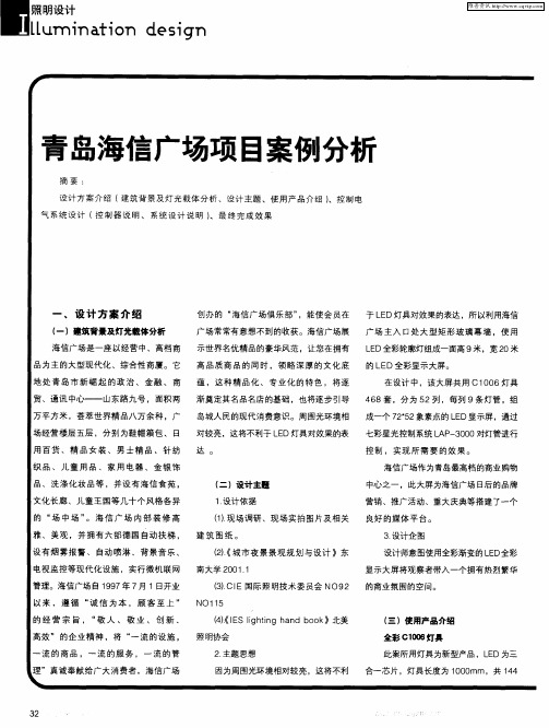 青岛海信广场项目案例分析