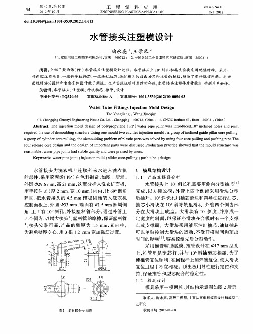 水管接头注塑模设计