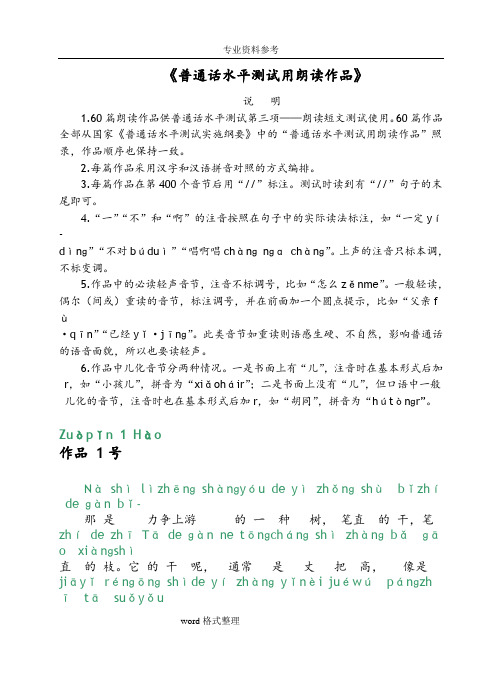 普通话考试-60篇朗读文章(有拼音)