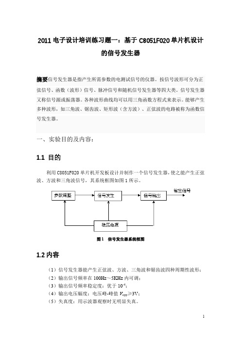 单片机设计实验报告_2011电子设计培训练习题一-基于C8051F020单片机设计的信号发生器