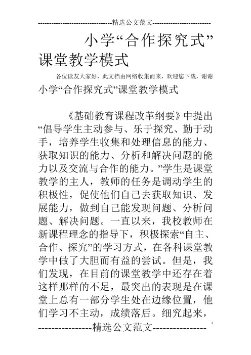 小学“合作探究式”课堂教学模式