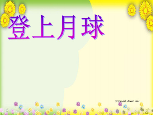 (青岛版)小学科学六上《登上月球》PPT课件(同课异构) (3)