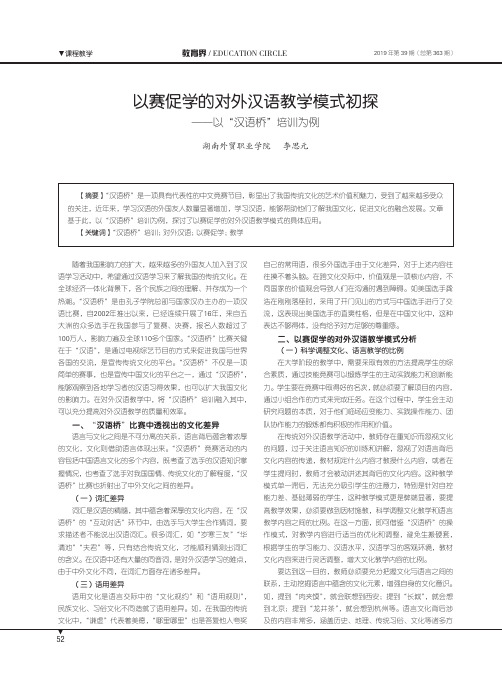 以赛促学的对外汉语教学模式初探——以“汉语桥”培训为例