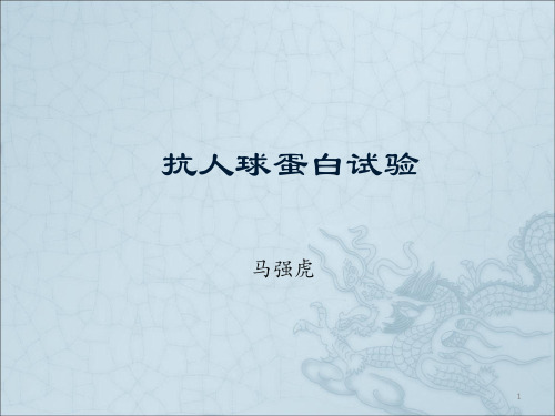 抗人球蛋白试验ppt课件