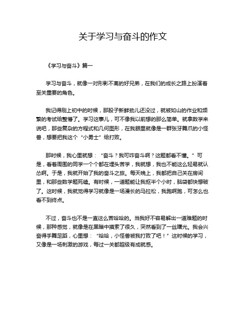 关于学习与奋斗的作文