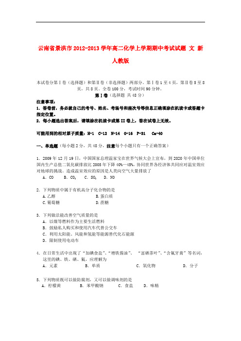云南省景洪市高二化学上学期期中考试试题 文 新人教版