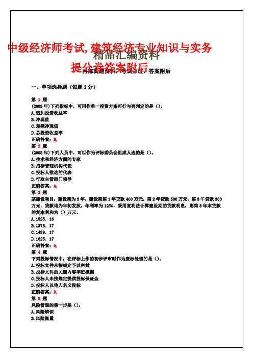 中级经济师考试,建筑经济专业知识与实务,提分卷答案附后33()