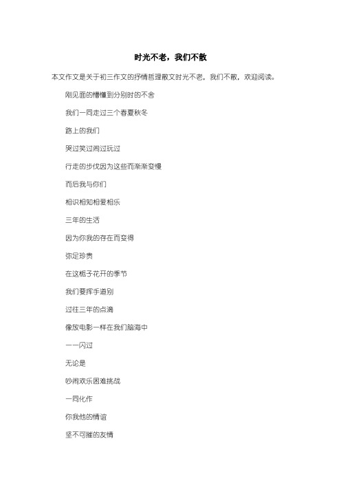 初中初三作文抒情哲理散文：时光不老,我们不散_1