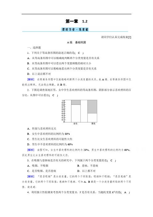 2020-2021学年高二数学人教A版选修1-2配套作业：1.2 独立性检验的基本思想及其初步应用